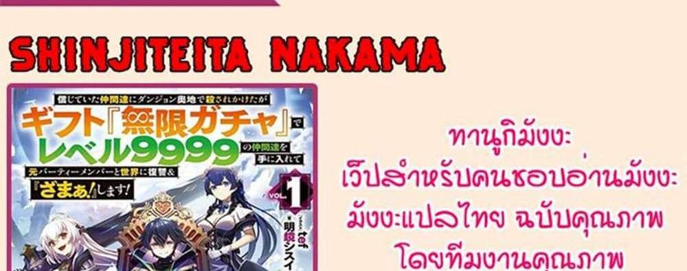 My Gift LVL 9999 Unlimited Gacha ผมถูกเพื่อนที่เชื่อใจหลอกไปฆ่า เลยใช้กิฟต์สุ่มกาชาพาพวกพ้องเลเวล 9999 กลับมาล้างแค้น แปลไทย