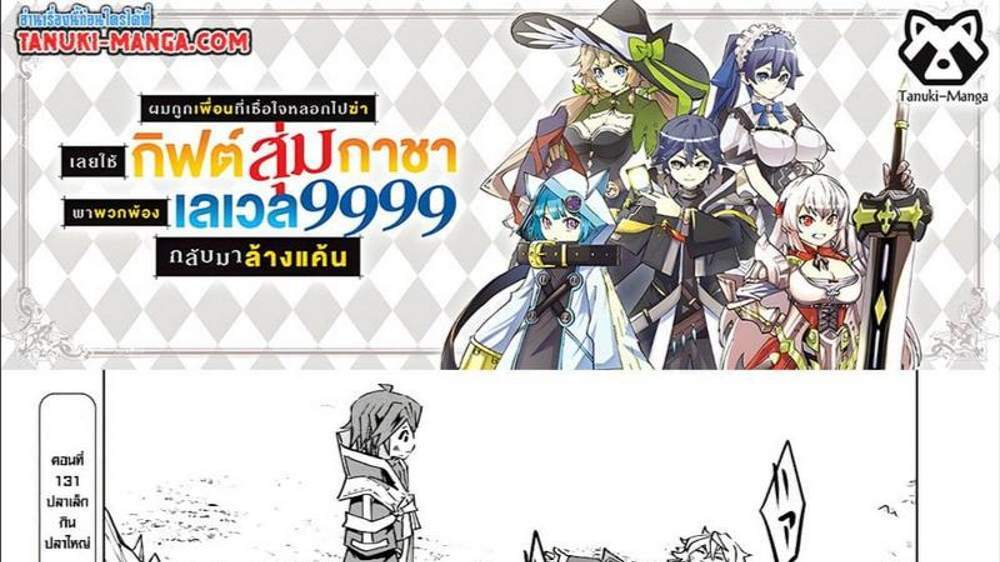 My Gift LVL 9999 Unlimited Gacha ผมถูกเพื่อนที่เชื่อใจหลอกไปฆ่า เลยใช้กิฟต์สุ่มกาชาพาพวกพ้องเลเวล 9999 กลับมาล้างแค้น แปลไทย