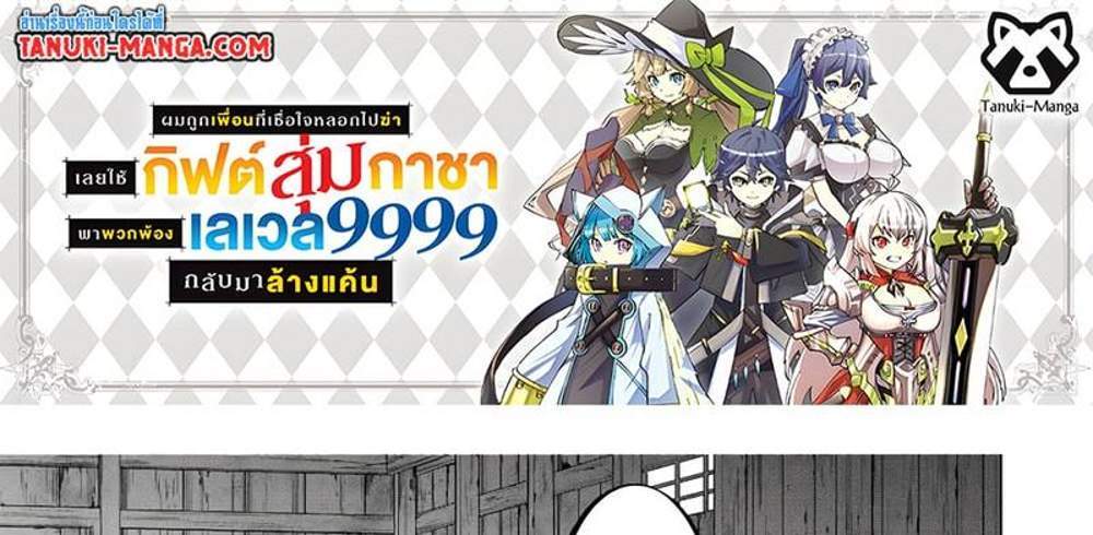 My Gift LVL 9999 Unlimited Gacha ผมถูกเพื่อนที่เชื่อใจหลอกไปฆ่า เลยใช้กิฟต์สุ่มกาชาพาพวกพ้องเลเวล 9999 กลับมาล้างแค้น แปลไทย