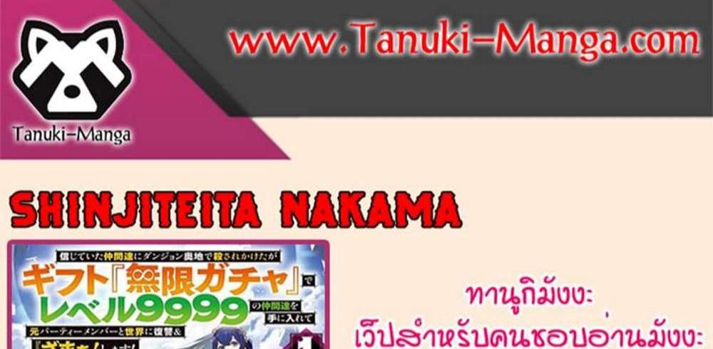 My Gift LVL 9999 Unlimited Gacha ผมถูกเพื่อนที่เชื่อใจหลอกไปฆ่า เลยใช้กิฟต์สุ่มกาชาพาพวกพ้องเลเวล 9999 กลับมาล้างแค้น แปลไทย