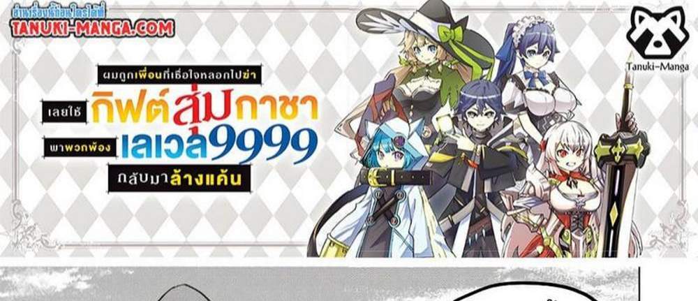 My Gift LVL 9999 Unlimited Gacha ผมถูกเพื่อนที่เชื่อใจหลอกไปฆ่า เลยใช้กิฟต์สุ่มกาชาพาพวกพ้องเลเวล 9999 กลับมาล้างแค้น แปลไทย
