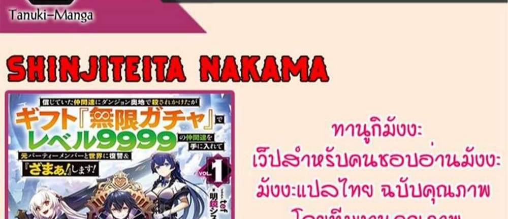 My Gift LVL 9999 Unlimited Gacha ผมถูกเพื่อนที่เชื่อใจหลอกไปฆ่า เลยใช้กิฟต์สุ่มกาชาพาพวกพ้องเลเวล 9999 กลับมาล้างแค้น แปลไทย