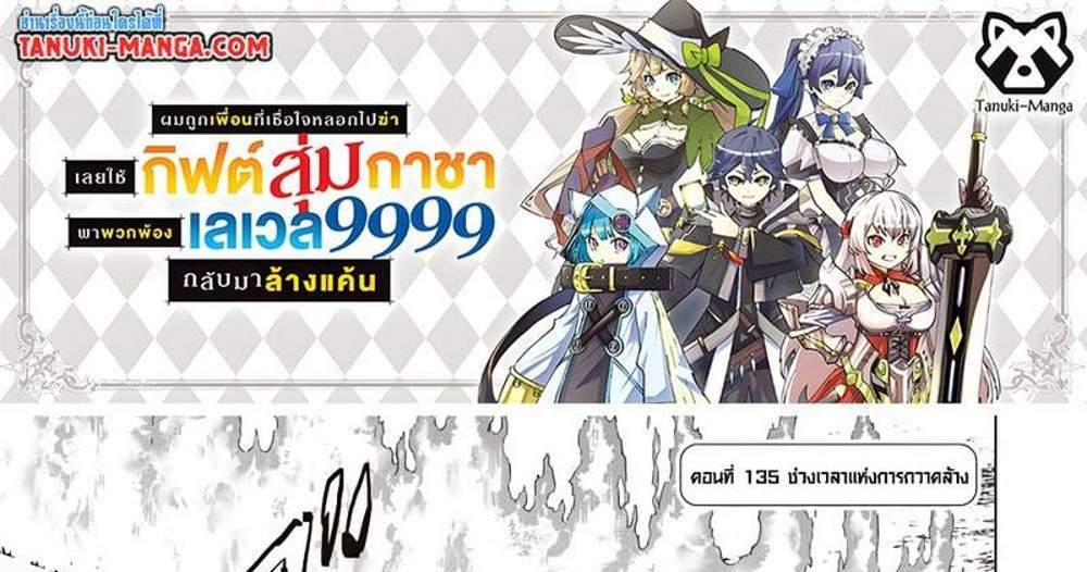 My Gift LVL 9999 Unlimited Gacha ผมถูกเพื่อนที่เชื่อใจหลอกไปฆ่า เลยใช้กิฟต์สุ่มกาชาพาพวกพ้องเลเวล 9999 กลับมาล้างแค้น แปลไทย