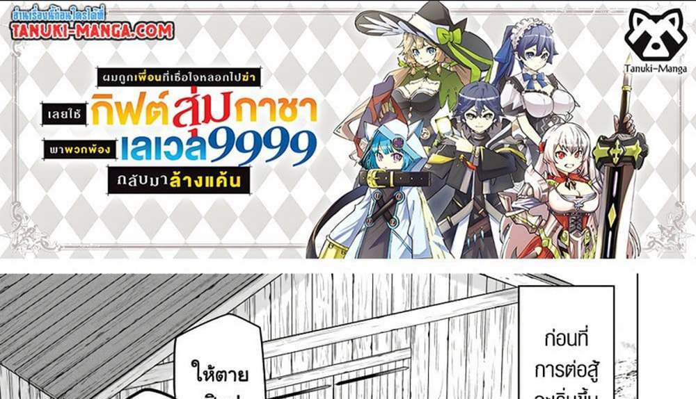 My Gift LVL 9999 Unlimited Gacha ผมถูกเพื่อนที่เชื่อใจหลอกไปฆ่า เลยใช้กิฟต์สุ่มกาชาพาพวกพ้องเลเวล 9999 กลับมาล้างแค้น แปลไทย
