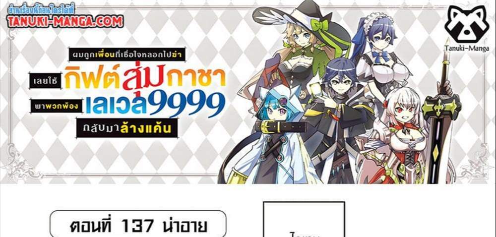 My Gift LVL 9999 Unlimited Gacha ผมถูกเพื่อนที่เชื่อใจหลอกไปฆ่า เลยใช้กิฟต์สุ่มกาชาพาพวกพ้องเลเวล 9999 กลับมาล้างแค้น แปลไทย