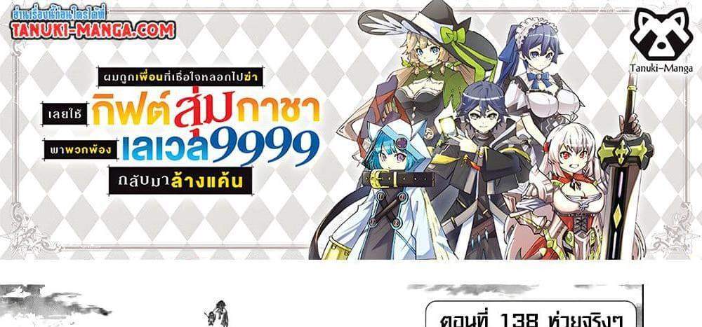 My Gift LVL 9999 Unlimited Gacha ผมถูกเพื่อนที่เชื่อใจหลอกไปฆ่า เลยใช้กิฟต์สุ่มกาชาพาพวกพ้องเลเวล 9999 กลับมาล้างแค้น แปลไทย