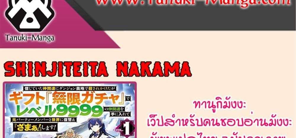 My Gift LVL 9999 Unlimited Gacha ผมถูกเพื่อนที่เชื่อใจหลอกไปฆ่า เลยใช้กิฟต์สุ่มกาชาพาพวกพ้องเลเวล 9999 กลับมาล้างแค้น แปลไทย