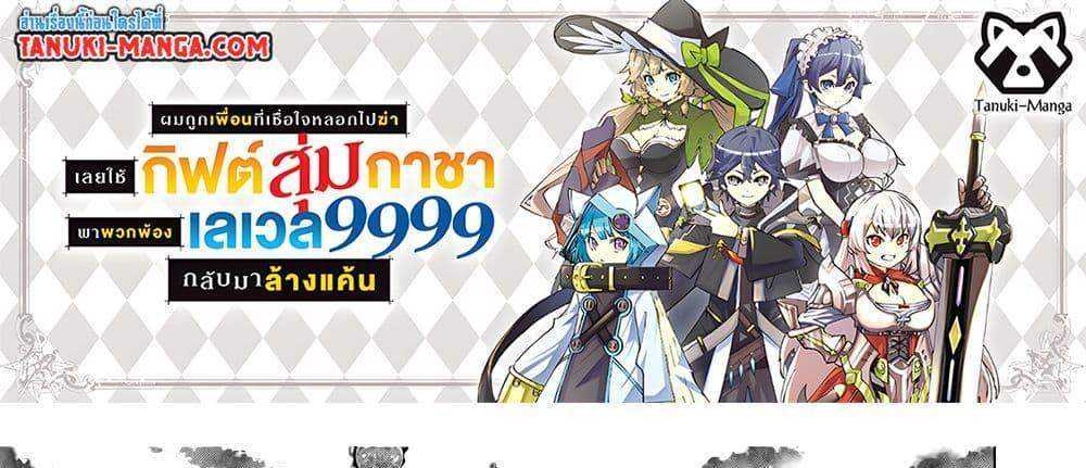 My Gift LVL 9999 Unlimited Gacha ผมถูกเพื่อนที่เชื่อใจหลอกไปฆ่า เลยใช้กิฟต์สุ่มกาชาพาพวกพ้องเลเวล 9999 กลับมาล้างแค้น แปลไทย