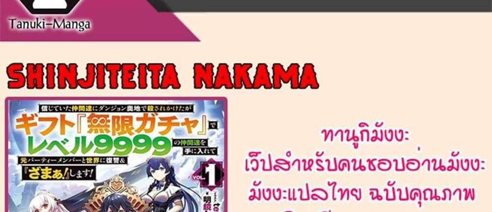 My Gift LVL 9999 Unlimited Gacha ผมถูกเพื่อนที่เชื่อใจหลอกไปฆ่า เลยใช้กิฟต์สุ่มกาชาพาพวกพ้องเลเวล 9999 กลับมาล้างแค้น แปลไทย