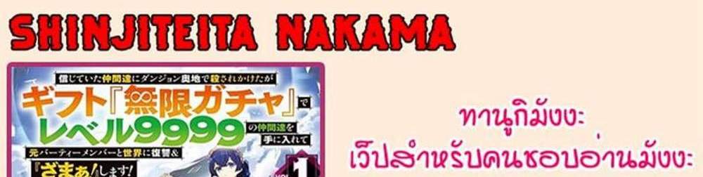 My Gift LVL 9999 Unlimited Gacha ผมถูกเพื่อนที่เชื่อใจหลอกไปฆ่า เลยใช้กิฟต์สุ่มกาชาพาพวกพ้องเลเวล 9999 กลับมาล้างแค้น แปลไทย