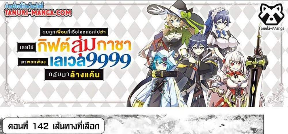 My Gift LVL 9999 Unlimited Gacha ผมถูกเพื่อนที่เชื่อใจหลอกไปฆ่า เลยใช้กิฟต์สุ่มกาชาพาพวกพ้องเลเวล 9999 กลับมาล้างแค้น แปลไทย