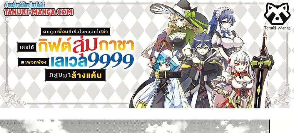 My Gift LVL 9999 Unlimited Gacha ผมถูกเพื่อนที่เชื่อใจหลอกไปฆ่า เลยใช้กิฟต์สุ่มกาชาพาพวกพ้องเลเวล 9999 กลับมาล้างแค้น แปลไทย