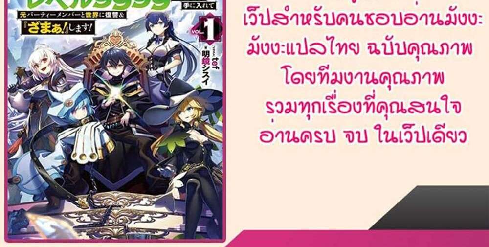 My Gift LVL 9999 Unlimited Gacha ผมถูกเพื่อนที่เชื่อใจหลอกไปฆ่า เลยใช้กิฟต์สุ่มกาชาพาพวกพ้องเลเวล 9999 กลับมาล้างแค้น แปลไทย