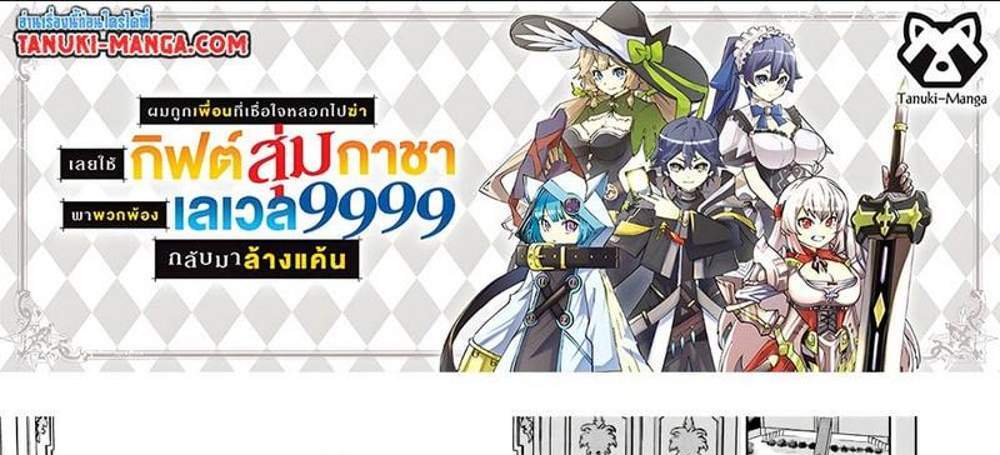 My Gift LVL 9999 Unlimited Gacha ผมถูกเพื่อนที่เชื่อใจหลอกไปฆ่า เลยใช้กิฟต์สุ่มกาชาพาพวกพ้องเลเวล 9999 กลับมาล้างแค้น แปลไทย
