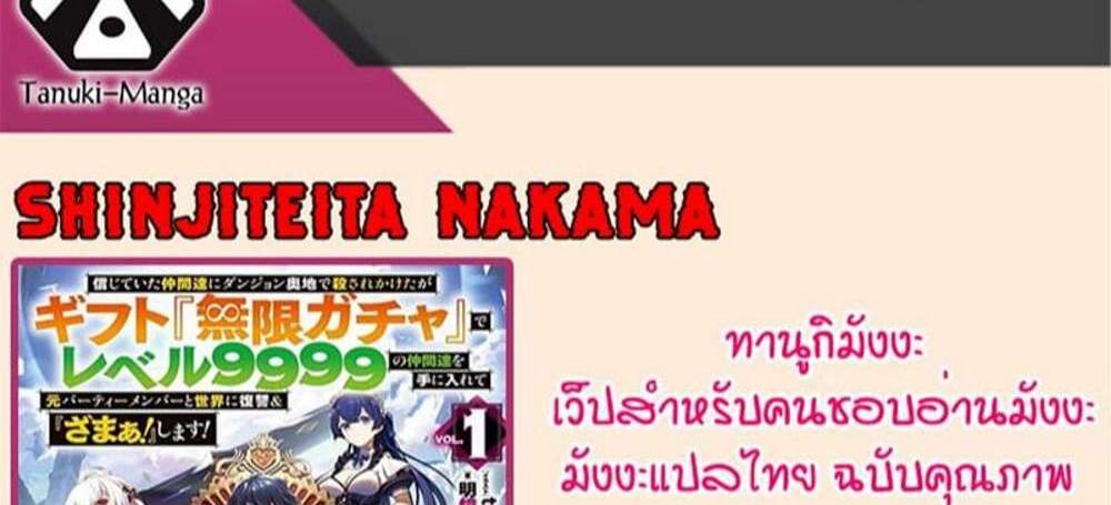 My Gift LVL 9999 Unlimited Gacha ผมถูกเพื่อนที่เชื่อใจหลอกไปฆ่า เลยใช้กิฟต์สุ่มกาชาพาพวกพ้องเลเวล 9999 กลับมาล้างแค้น แปลไทย