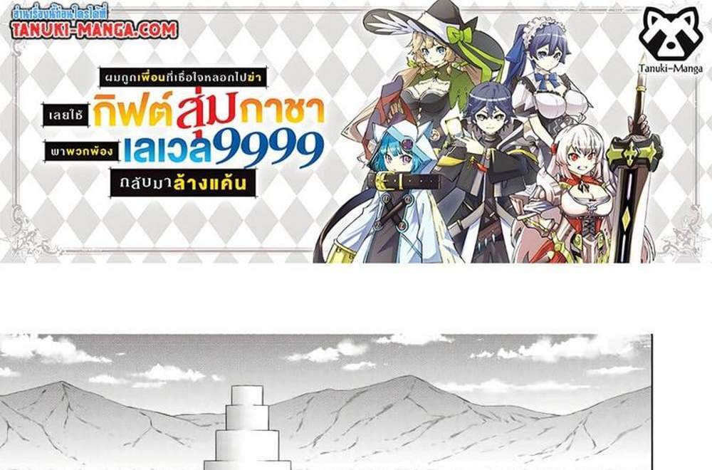 My Gift LVL 9999 Unlimited Gacha ผมถูกเพื่อนที่เชื่อใจหลอกไปฆ่า เลยใช้กิฟต์สุ่มกาชาพาพวกพ้องเลเวล 9999 กลับมาล้างแค้น แปลไทย