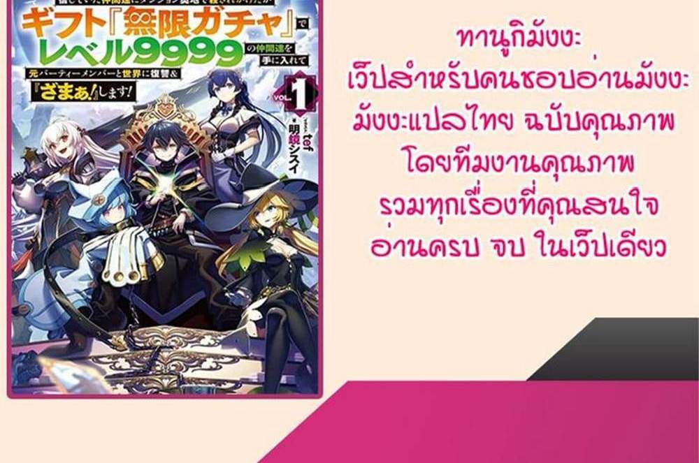 My Gift LVL 9999 Unlimited Gacha ผมถูกเพื่อนที่เชื่อใจหลอกไปฆ่า เลยใช้กิฟต์สุ่มกาชาพาพวกพ้องเลเวล 9999 กลับมาล้างแค้น แปลไทย