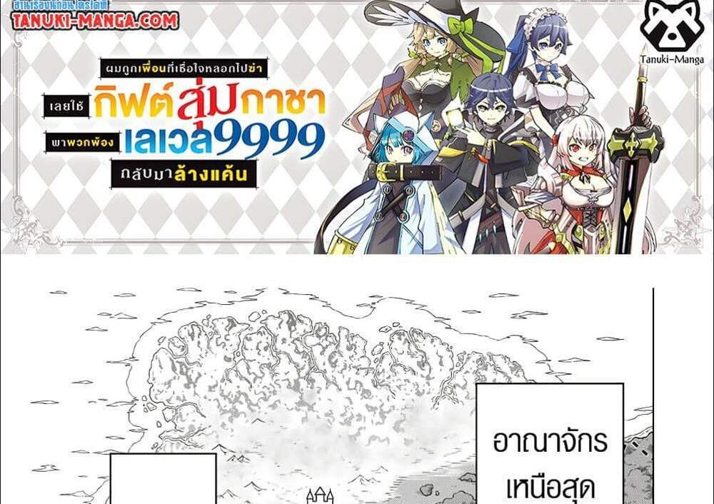 My Gift LVL 9999 Unlimited Gacha ผมถูกเพื่อนที่เชื่อใจหลอกไปฆ่า เลยใช้กิฟต์สุ่มกาชาพาพวกพ้องเลเวล 9999 กลับมาล้างแค้น แปลไทย