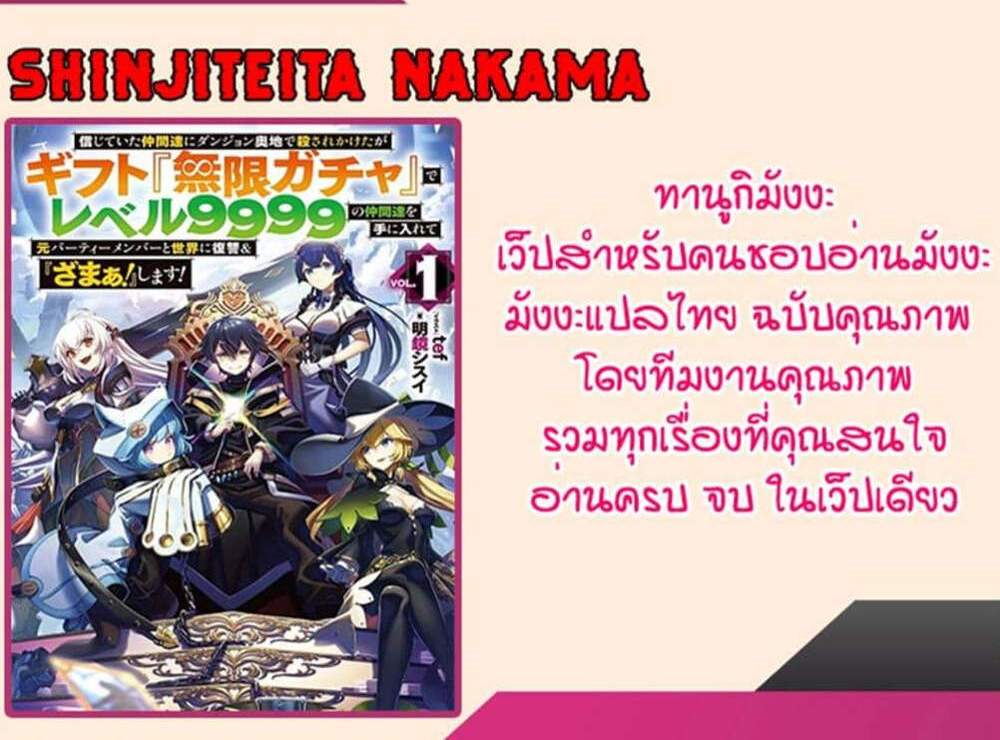 My Gift LVL 9999 Unlimited Gacha ผมถูกเพื่อนที่เชื่อใจหลอกไปฆ่า เลยใช้กิฟต์สุ่มกาชาพาพวกพ้องเลเวล 9999 กลับมาล้างแค้น แปลไทย