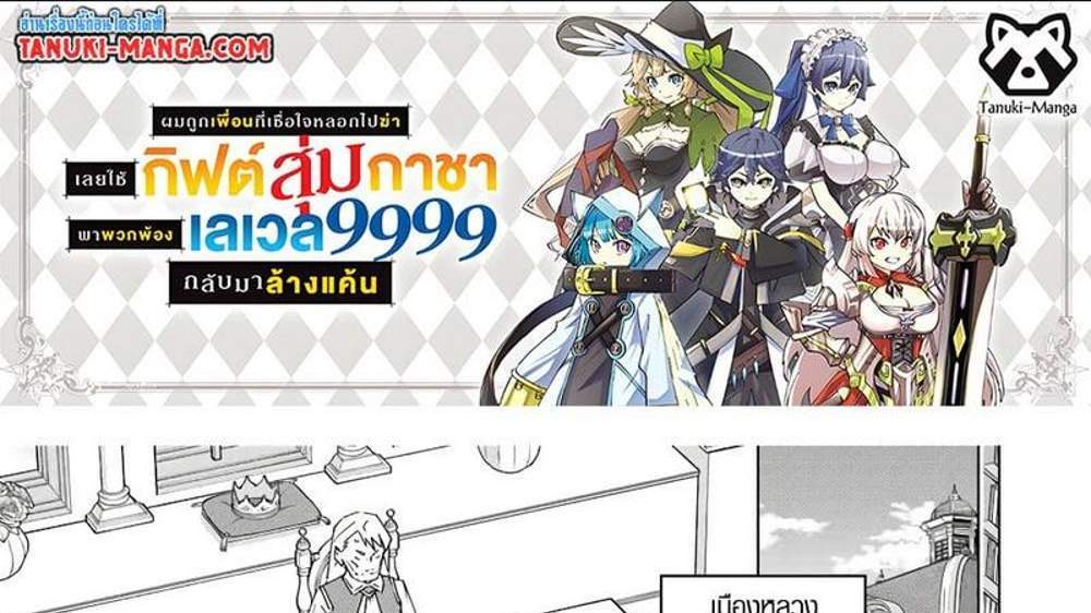 My Gift LVL 9999 Unlimited Gacha ผมถูกเพื่อนที่เชื่อใจหลอกไปฆ่า เลยใช้กิฟต์สุ่มกาชาพาพวกพ้องเลเวล 9999 กลับมาล้างแค้น แปลไทย