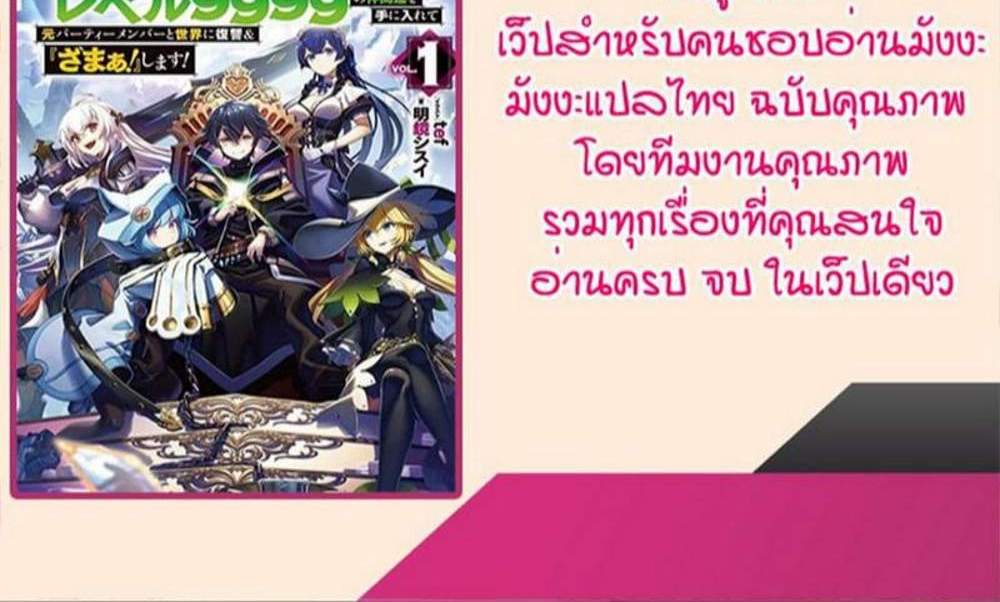 My Gift LVL 9999 Unlimited Gacha ผมถูกเพื่อนที่เชื่อใจหลอกไปฆ่า เลยใช้กิฟต์สุ่มกาชาพาพวกพ้องเลเวล 9999 กลับมาล้างแค้น แปลไทย