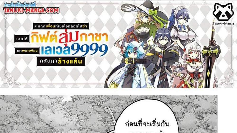 My Gift LVL 9999 Unlimited Gacha ผมถูกเพื่อนที่เชื่อใจหลอกไปฆ่า เลยใช้กิฟต์สุ่มกาชาพาพวกพ้องเลเวล 9999 กลับมาล้างแค้น แปลไทย