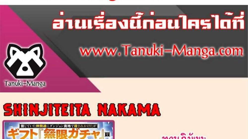 My Gift LVL 9999 Unlimited Gacha ผมถูกเพื่อนที่เชื่อใจหลอกไปฆ่า เลยใช้กิฟต์สุ่มกาชาพาพวกพ้องเลเวล 9999 กลับมาล้างแค้น แปลไทย