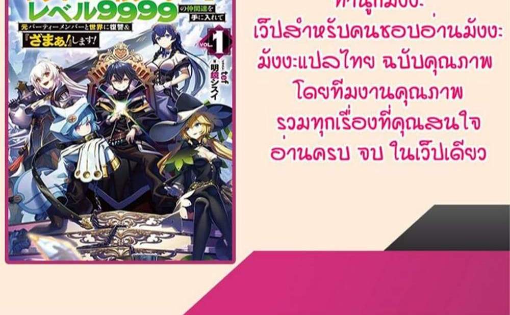My Gift LVL 9999 Unlimited Gacha ผมถูกเพื่อนที่เชื่อใจหลอกไปฆ่า เลยใช้กิฟต์สุ่มกาชาพาพวกพ้องเลเวล 9999 กลับมาล้างแค้น แปลไทย