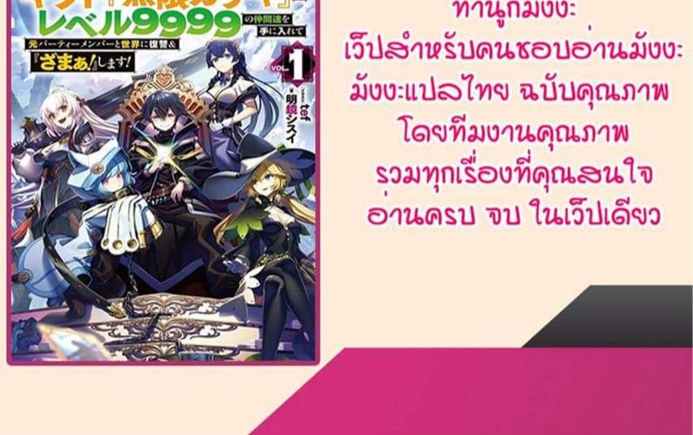 My Gift LVL 9999 Unlimited Gacha ผมถูกเพื่อนที่เชื่อใจหลอกไปฆ่า เลยใช้กิฟต์สุ่มกาชาพาพวกพ้องเลเวล 9999 กลับมาล้างแค้น แปลไทย