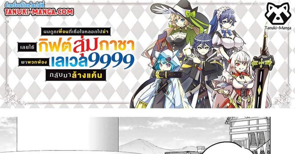 My Gift LVL 9999 Unlimited Gacha ผมถูกเพื่อนที่เชื่อใจหลอกไปฆ่า เลยใช้กิฟต์สุ่มกาชาพาพวกพ้องเลเวล 9999 กลับมาล้างแค้น แปลไทย