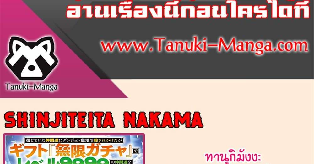 My Gift LVL 9999 Unlimited Gacha ผมถูกเพื่อนที่เชื่อใจหลอกไปฆ่า เลยใช้กิฟต์สุ่มกาชาพาพวกพ้องเลเวล 9999 กลับมาล้างแค้น แปลไทย