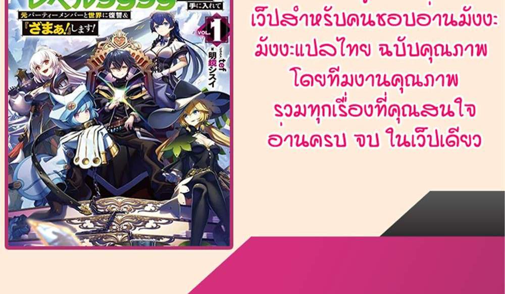 My Gift LVL 9999 Unlimited Gacha ผมถูกเพื่อนที่เชื่อใจหลอกไปฆ่า เลยใช้กิฟต์สุ่มกาชาพาพวกพ้องเลเวล 9999 กลับมาล้างแค้น แปลไทย