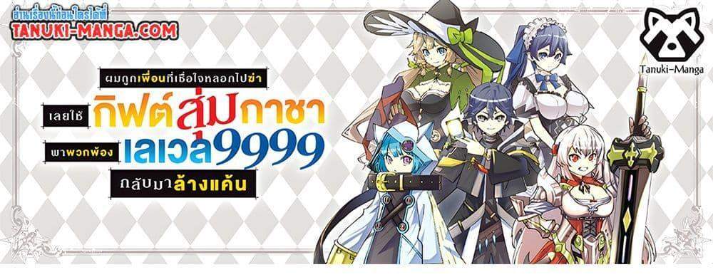 My Gift LVL 9999 Unlimited Gacha ผมถูกเพื่อนที่เชื่อใจหลอกไปฆ่า เลยใช้กิฟต์สุ่มกาชาพาพวกพ้องเลเวล 9999 กลับมาล้างแค้น แปลไทย
