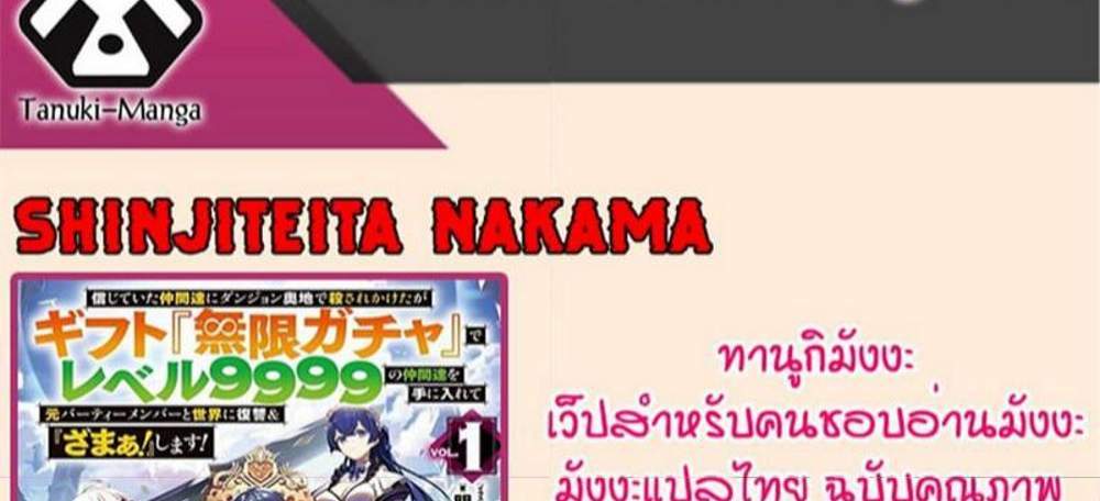 My Gift LVL 9999 Unlimited Gacha ผมถูกเพื่อนที่เชื่อใจหลอกไปฆ่า เลยใช้กิฟต์สุ่มกาชาพาพวกพ้องเลเวล 9999 กลับมาล้างแค้น แปลไทย