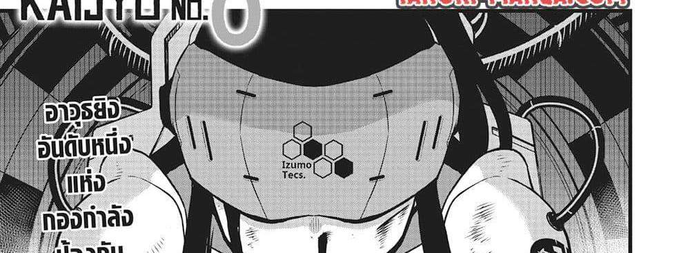 Kaiju No.8 ไคจูหมายเลข 8 แปลไทย