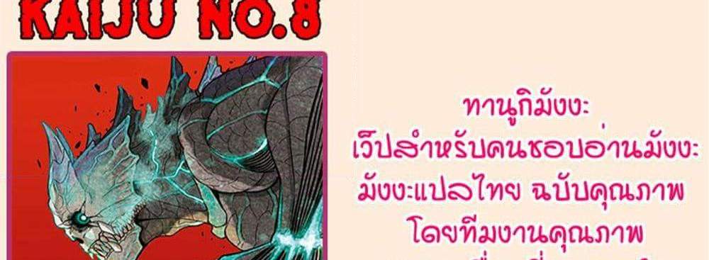 Kaiju No.8 ไคจูหมายเลข 8 แปลไทย