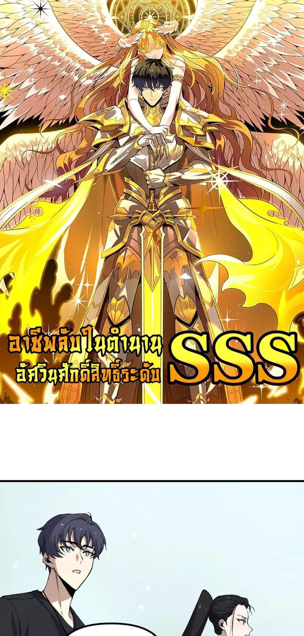 SSS level Saint Knight who transcends common sense อาชีพลับในตำนาน อัศวินศักดิ์สิทธิ์ ระดับ SSS แปลไทย