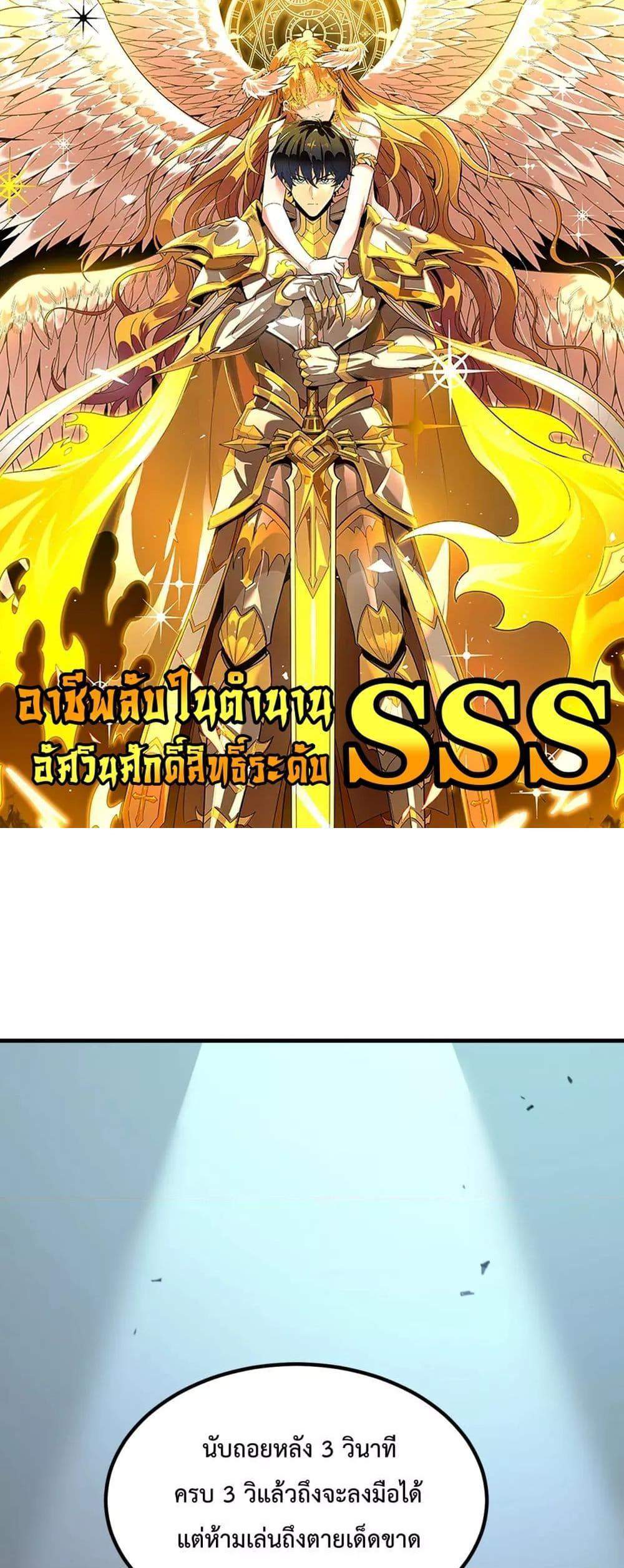 SSS level Saint Knight who transcends common sense อาชีพลับในตำนาน อัศวินศักดิ์สิทธิ์ ระดับ SSS แปลไทย