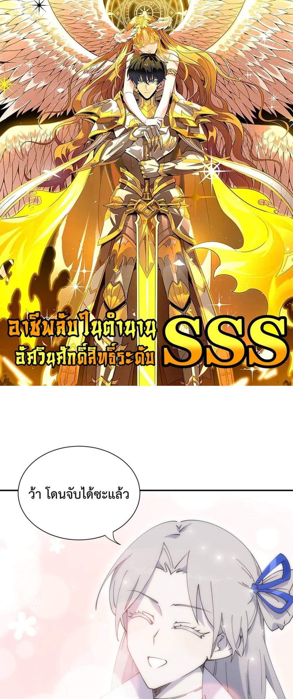 SSS level Saint Knight who transcends common sense อาชีพลับในตำนาน อัศวินศักดิ์สิทธิ์ ระดับ SSS แปลไทย