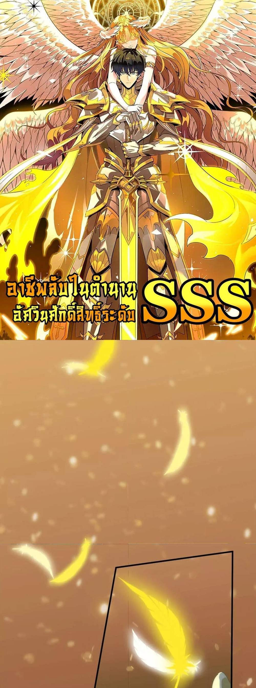 SSS level Saint Knight who transcends common sense อาชีพลับในตำนาน อัศวินศักดิ์สิทธิ์ ระดับ SSS แปลไทย