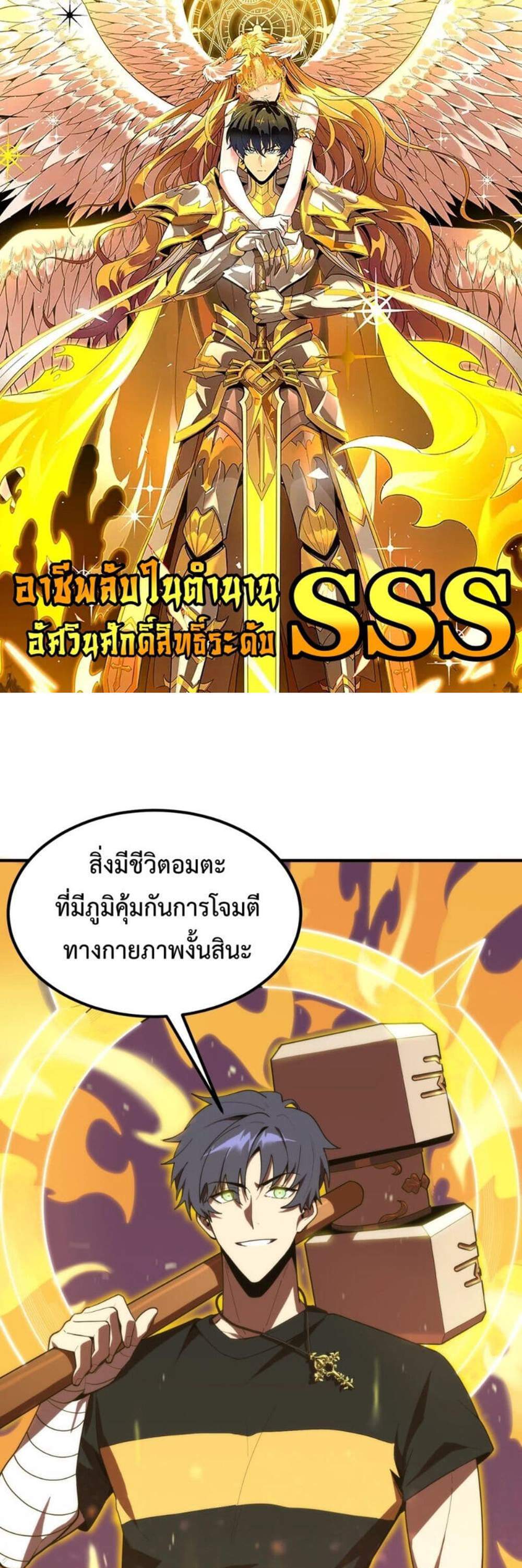 SSS level Saint Knight who transcends common sense อาชีพลับในตำนาน อัศวินศักดิ์สิทธิ์ ระดับ SSS แปลไทย