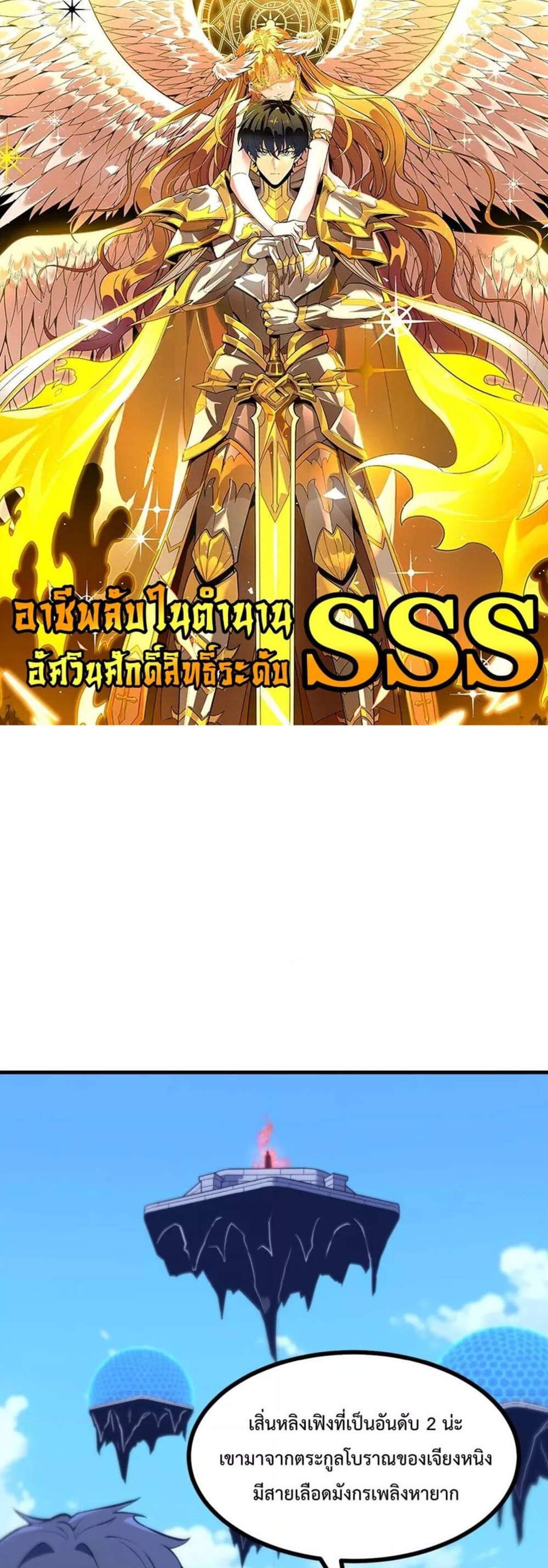 SSS level Saint Knight who transcends common sense อาชีพลับในตำนาน อัศวินศักดิ์สิทธิ์ ระดับ SSS แปลไทย