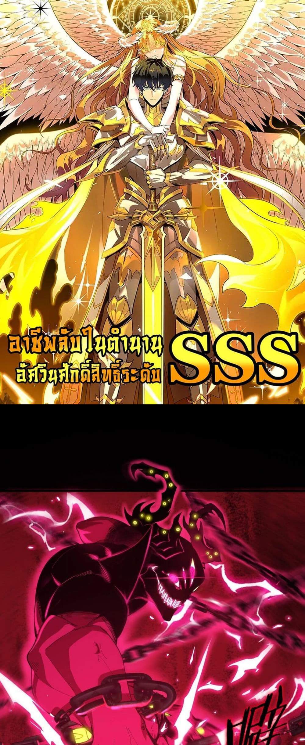 SSS level Saint Knight who transcends common sense อาชีพลับในตำนาน อัศวินศักดิ์สิทธิ์ ระดับ SSS แปลไทย