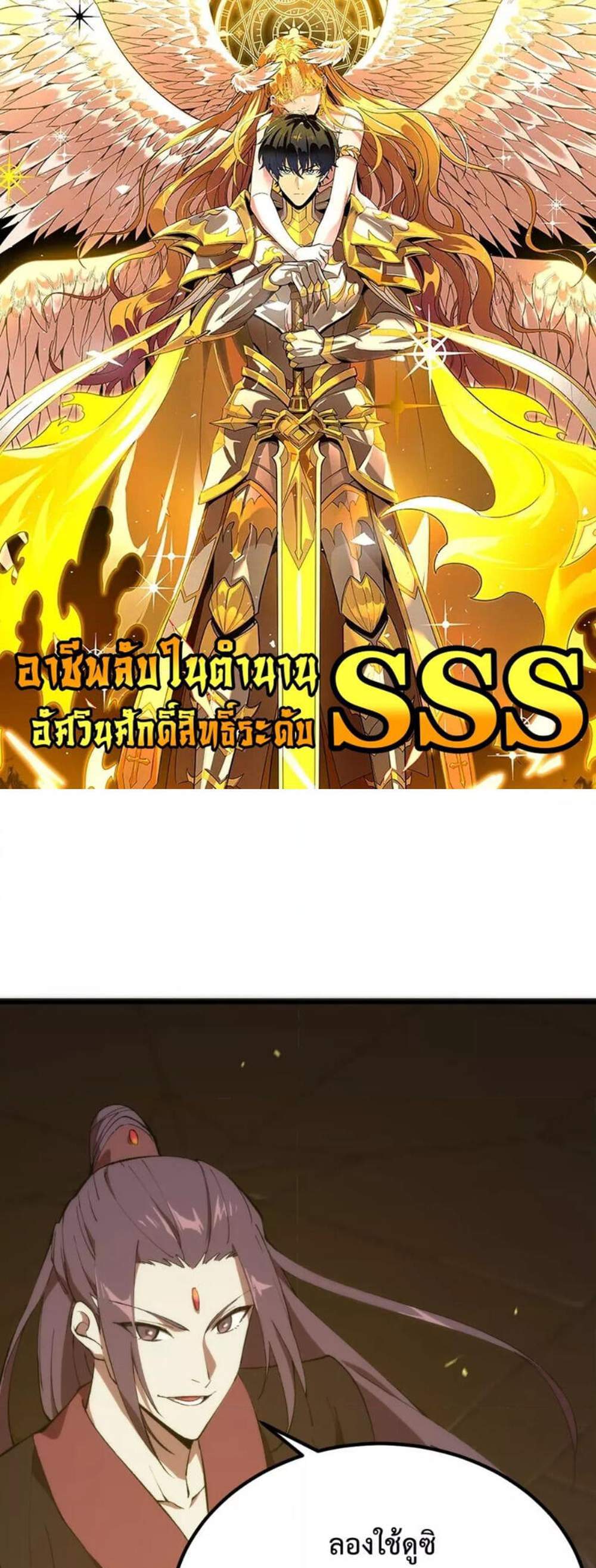 SSS level Saint Knight who transcends common sense อาชีพลับในตำนาน อัศวินศักดิ์สิทธิ์ ระดับ SSS แปลไทย
