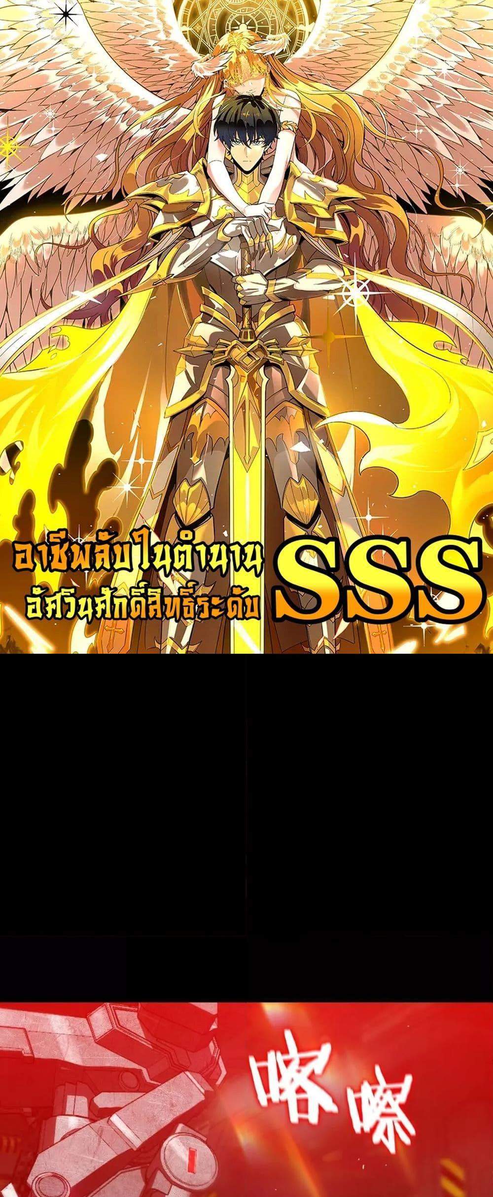 SSS level Saint Knight who transcends common sense อาชีพลับในตำนาน อัศวินศักดิ์สิทธิ์ ระดับ SSS แปลไทย