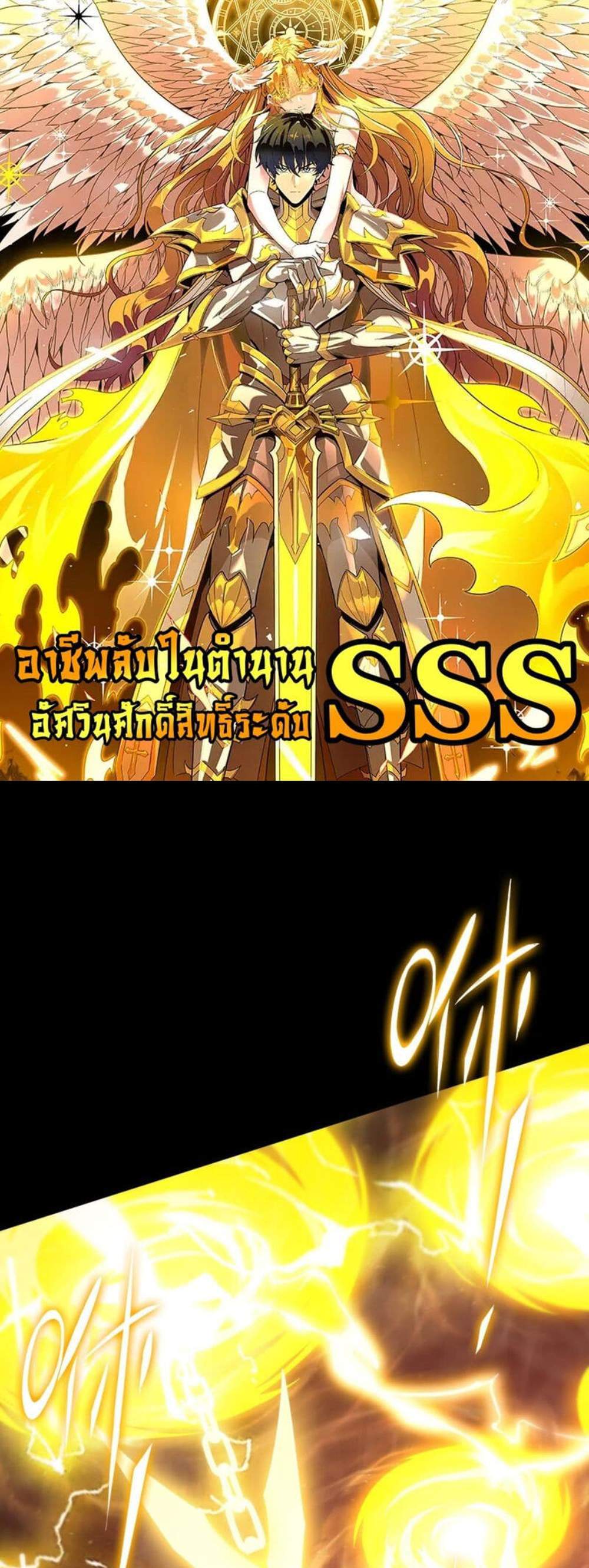 SSS level Saint Knight who transcends common sense อาชีพลับในตำนาน อัศวินศักดิ์สิทธิ์ ระดับ SSS แปลไทย