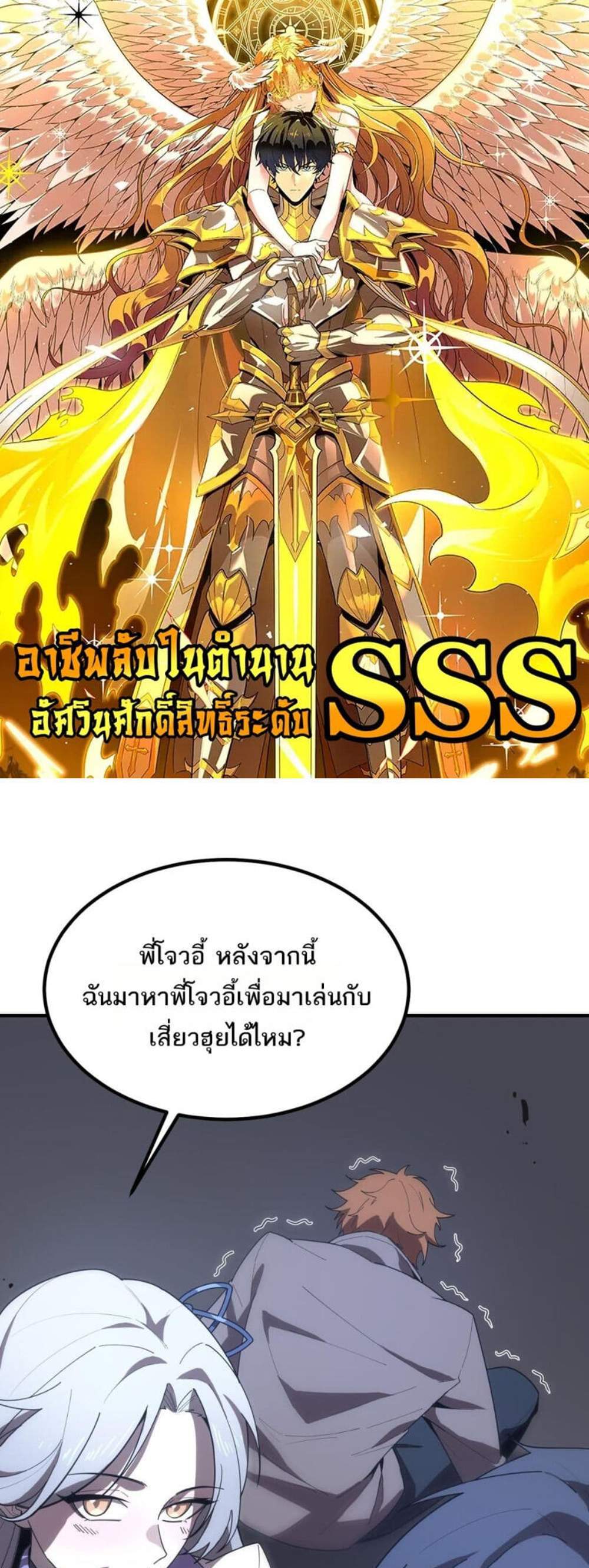 SSS level Saint Knight who transcends common sense อาชีพลับในตำนาน อัศวินศักดิ์สิทธิ์ ระดับ SSS แปลไทย