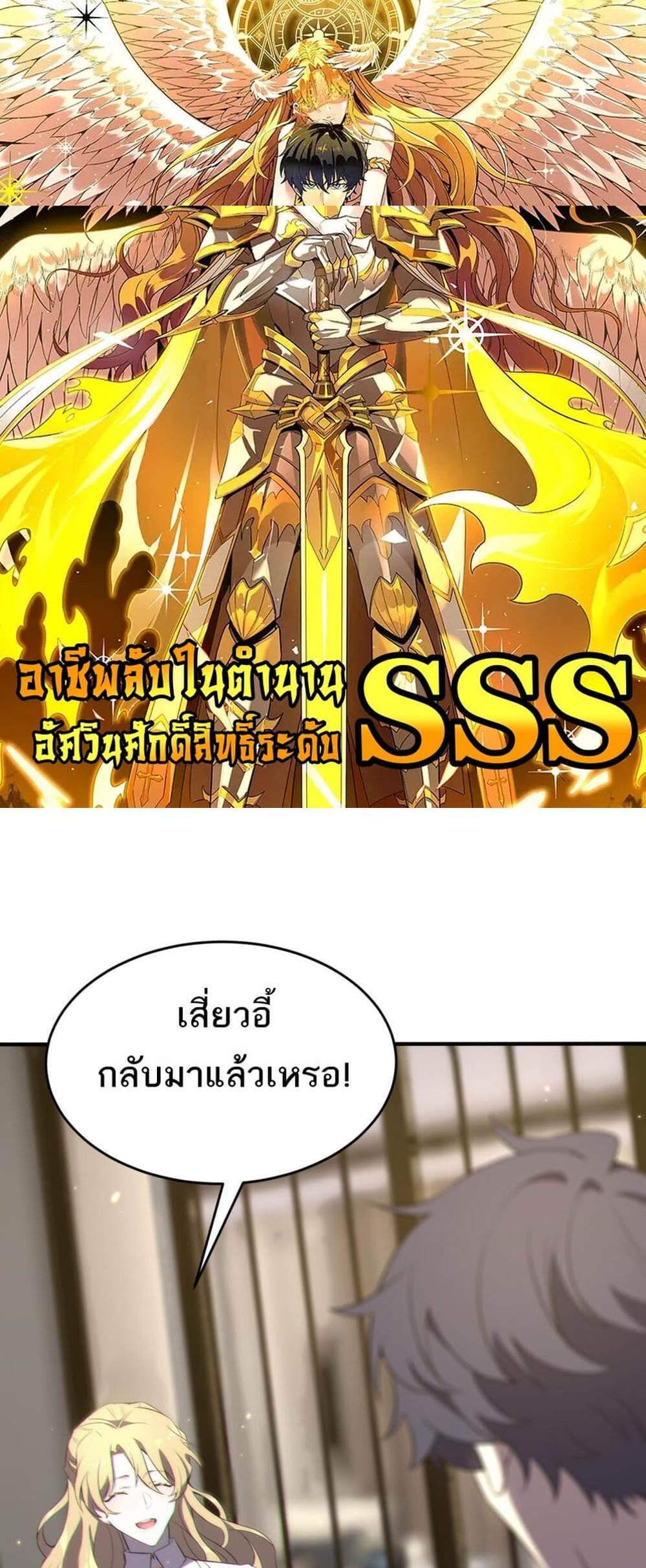 SSS level Saint Knight who transcends common sense อาชีพลับในตำนาน อัศวินศักดิ์สิทธิ์ ระดับ SSS แปลไทย