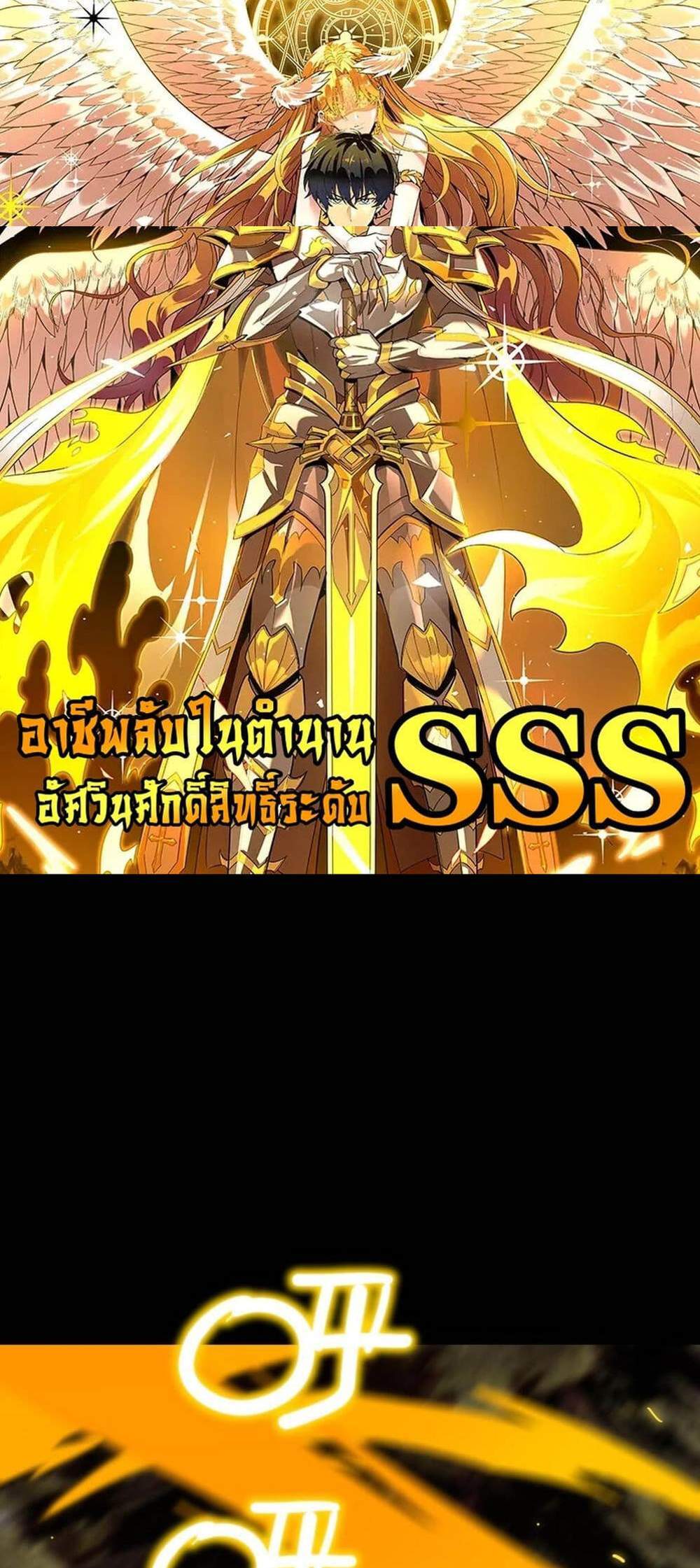 SSS level Saint Knight who transcends common sense อาชีพลับในตำนาน อัศวินศักดิ์สิทธิ์ ระดับ SSS แปลไทย