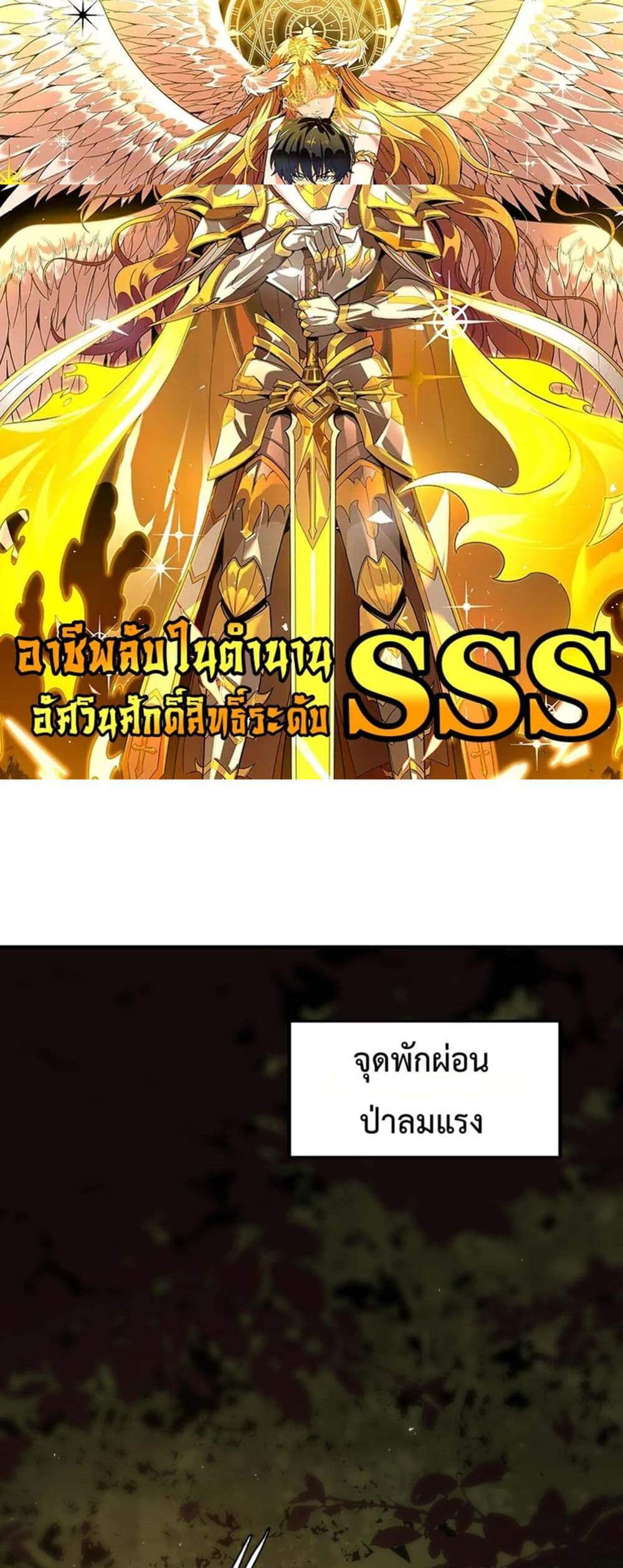 SSS level Saint Knight who transcends common sense อาชีพลับในตำนาน อัศวินศักดิ์สิทธิ์ ระดับ SSS แปลไทย